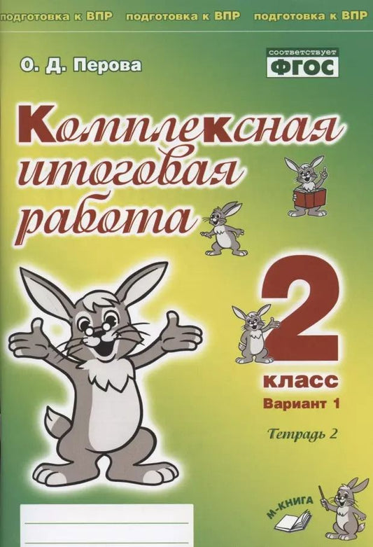 Обложка книги "Ольга Перова: Комплексная итоговая работа. 2 класс. Вариант 1. Тетради 1 и 2 (комплект). ФГОС"