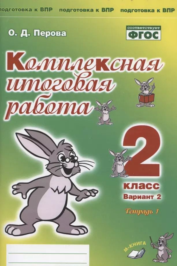 Обложка книги "Ольга Перова: Комплексная итоговая работа. 2 класс. Вариант 2. Тетрадь 1. Практическое пособие для начальной школы"