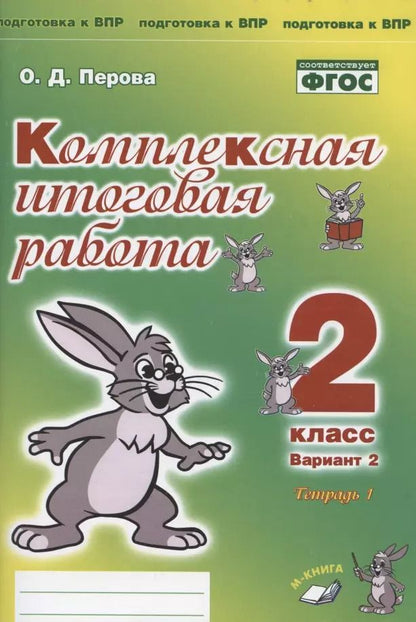 Обложка книги "Ольга Перова: Комплексная итоговая работа. 2 класс. Вариант 2. Тетрадь 1. Практическое пособие для начальной школы"