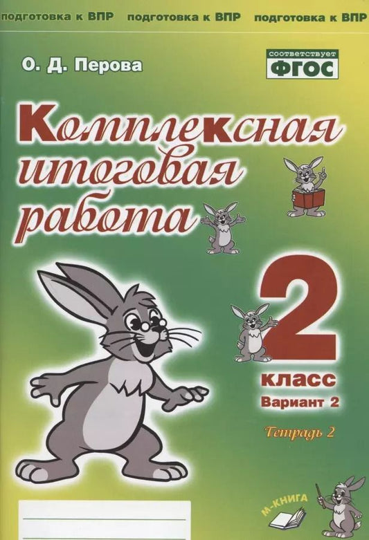 Обложка книги "Ольга Перова: Комплексная итоговая работа. 2 класс. Вариант 2. Тетради 1 и 2 (комплект). ФГОС"