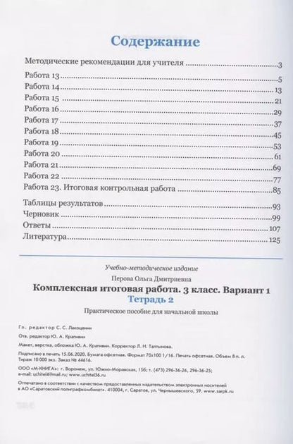 Фотография книги "Ольга Перова: Комплексная итоговая работа. 3 класс. Вариант 1. Тетради 1 и 2 (комплект). ФГОС"