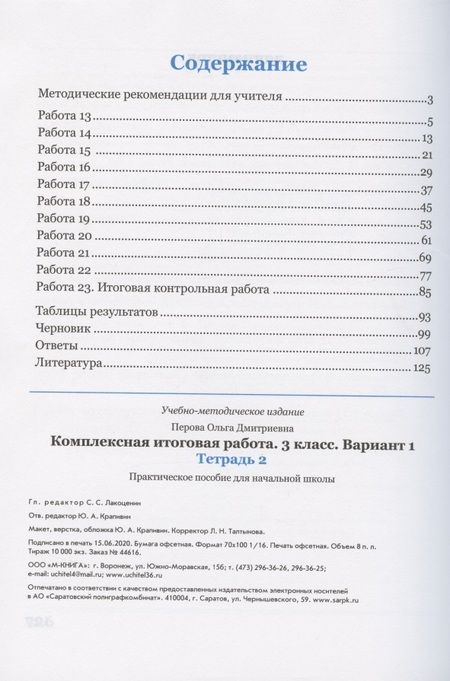Фотография книги "Ольга Перова: Комплексная итоговая работа. 3 класс. Вариант 1. Тетради 1 и 2 (комплект). ФГОС"
