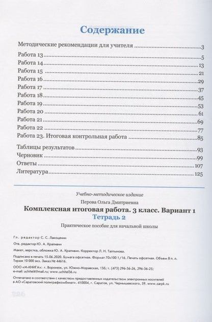Фотография книги "Ольга Перова: Комплексная итоговая работа. 3 класс. Вариант 1. Тетради 1 и 2 (комплект). ФГОС"