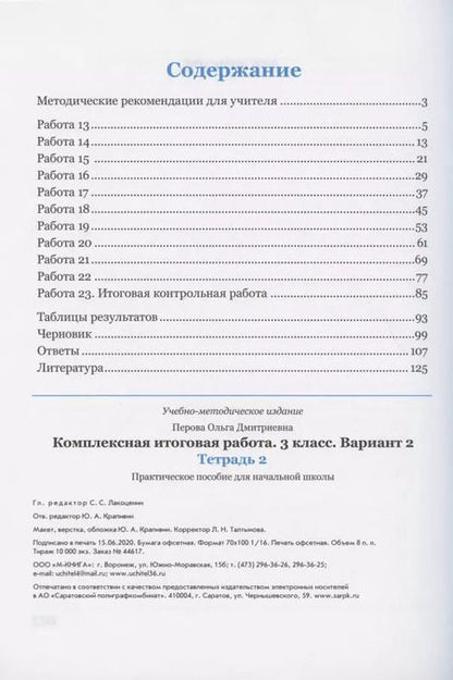 Фотография книги "Ольга Перова: Комплексная итоговая работа. 3 класс. Вариант 2. Тетради 1 и 2 (комплект). ФГОС"