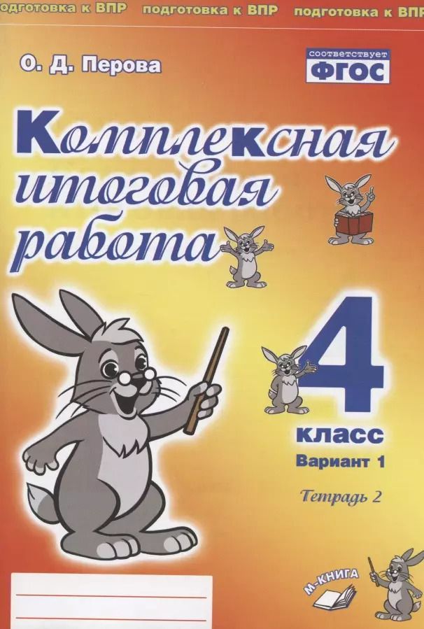Обложка книги "Ольга Перова: Комплексная итоговая работа. 4 класс. Вариант 1. Тетрадь 2. Практическое пособие для начальной школы"