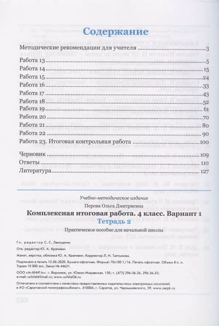 Фотография книги "Ольга Перова: Комплексная итоговая работа. 4 класс. Вариант 1. Тетрадь 2. Практическое пособие для начальной школы"