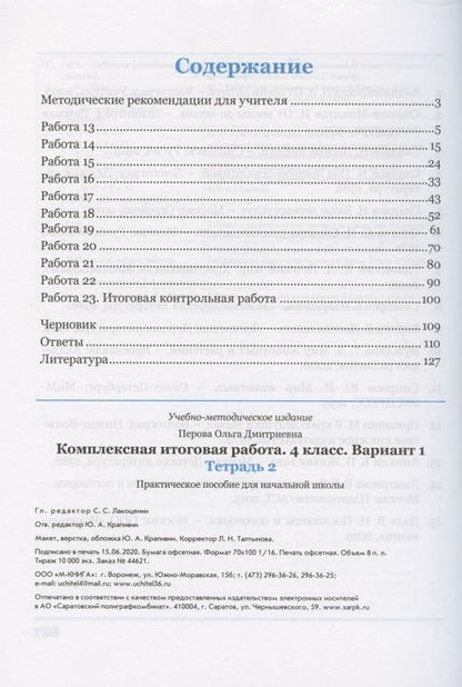 Фотография книги "Ольга Перова: Комплексная итоговая работа. 4 класс. Вариант 1. Тетрадь 2. Практическое пособие для начальной школы"