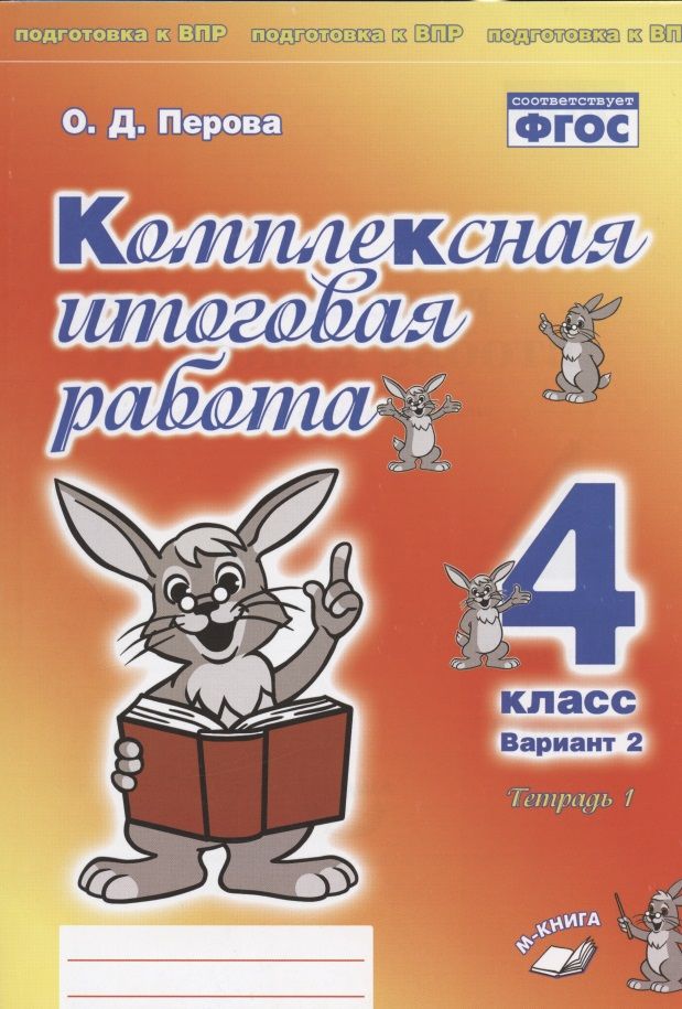 Обложка книги "Ольга Перова: Комплексная итоговая работа. 4 класс. Вариант 2. Тетради 1 и 2 (комплект). ФГОС"