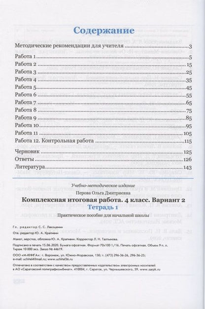 Фотография книги "Ольга Перова: Комплексная итоговая работа. 4 класс. Вариант 2. Тетради 1 и 2 (комплект). ФГОС"