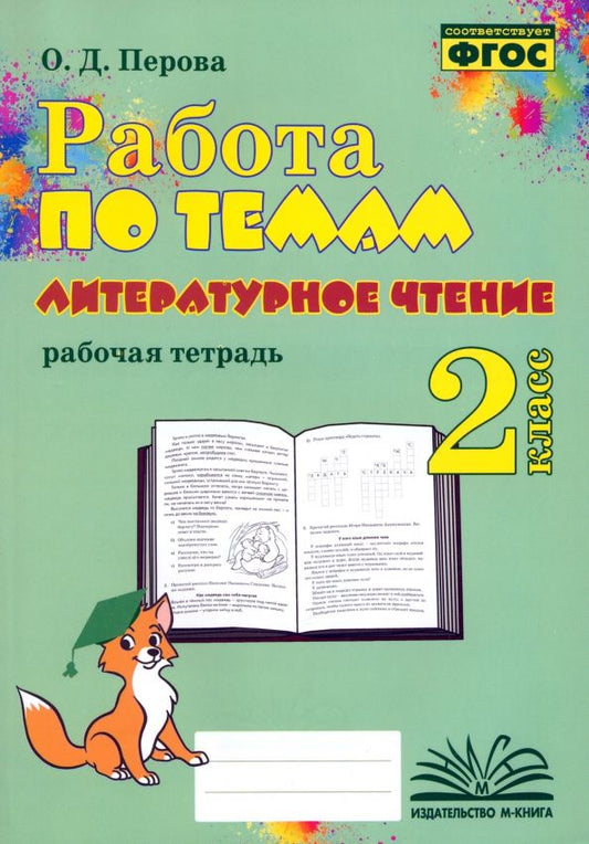 Обложка книги "Ольга Перова: Литературное чтение. 2 класс. Работа по темам. Рабочая тетрадь. ФГОС"