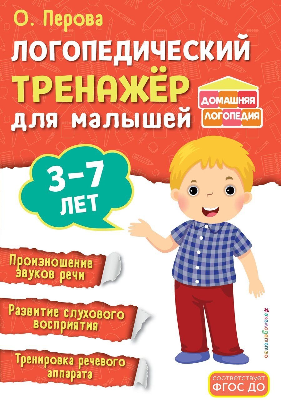 Обложка книги "Ольга Перова: Логопедический тренажёр для малышей"