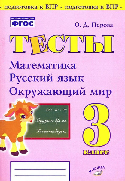 Обложка книги "Ольга Перова: Математика, русский язык, окружающий мир. 3 класс. Тесты. ФГОС"