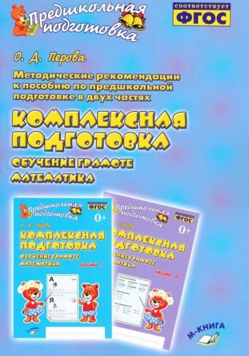 Обложка книги "Ольга Перова: Методические рекомендации к пособию "Комплексная подготовка. Обучение грамоте. Математика". ФГОС"
