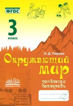 Обложка книги "Ольга Перова: Окружающий мир. 3 класс. Зачетная тетрадь. ФГОС"