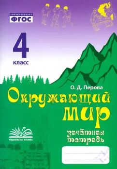 Обложка книги "Ольга Перова: Окружающий мир. 4 класс. Зачетная тетрадь. ФГОС"