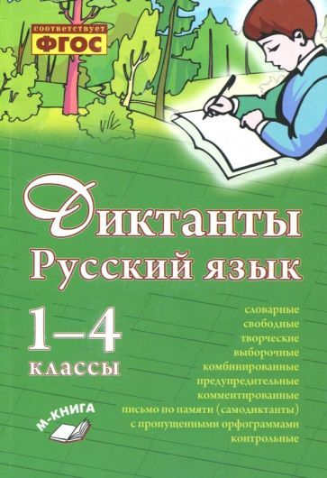 Обложка книги "Ольга Перова: Русский язык. 1–4 класс. Диктанты. Практическое пособие для начальной школы. ФГОС"
