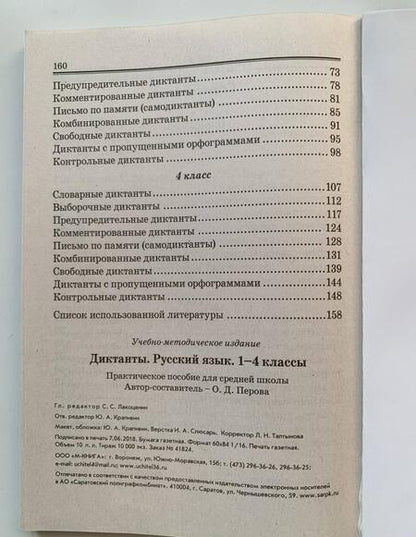 Фотография книги "Ольга Перова: Русский язык. 1–4 класс. Диктанты. Практическое пособие для начальной школы. ФГОС"