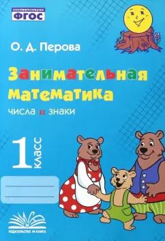 Обложка книги "Ольга Перова: Занимательная математика. 1 класс. Числа и знаки. ФГОС"