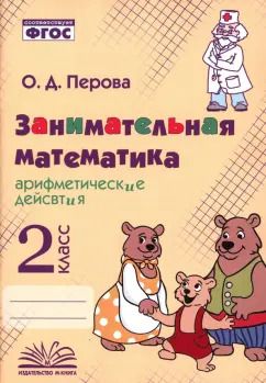 Обложка книги "Ольга Перова: Занимательная математика. 2 класс. Арифметические действия. ФГОС"