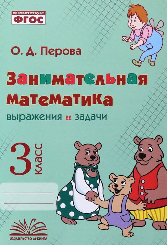 Обложка книги "Ольга Перова: Занимательная математика. 3 класс. Выражения и задачи. ФГОС"