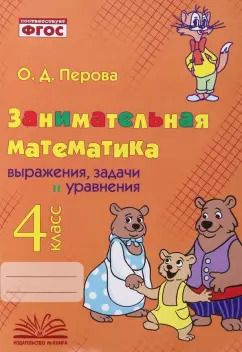 Обложка книги "Ольга Перова: Занимательная математика. 4 класс. Выражения, задачи и уравнения. ФГОС"
