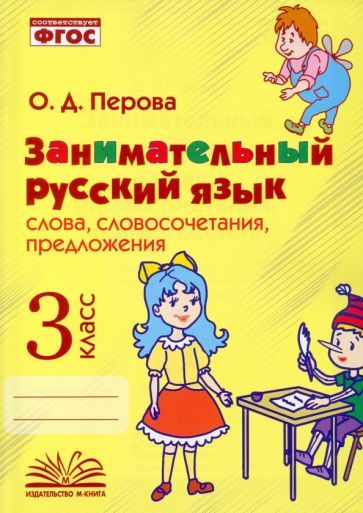 Обложка книги "Ольга Перова: Занимательный русский язык. 3 класс. Слова, словосочетания, предложения. ФГОС"