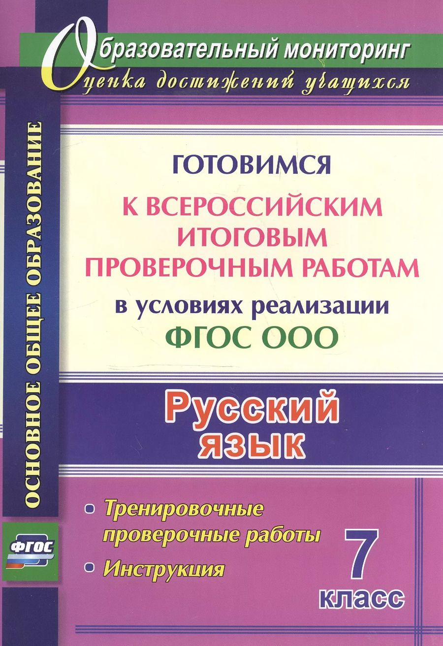 Обложка книги "Ольга Першина: Русский язык. Готовимся к ВПР в условиях реализации ФГОС ООО. Тренировочные проверочные работы"