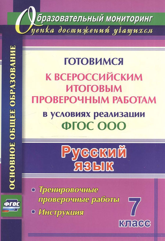 Обложка книги "Ольга Першина: Русский язык. Готовимся к ВПР в условиях реализации ФГОС ООО. Тренировочные проверочные работы"