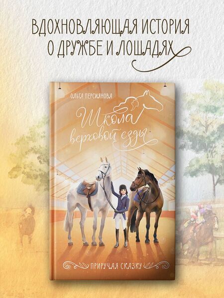 Фотография книги "Ольга Персиянова: Приручая сказку"