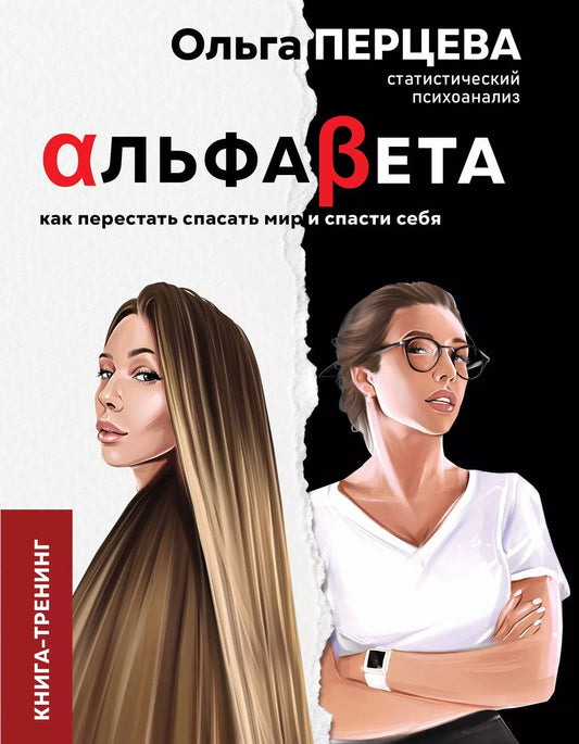 Обложка книги "Ольга Перцева: АльфаБета. Как перестать спасать мир и спасти себя"
