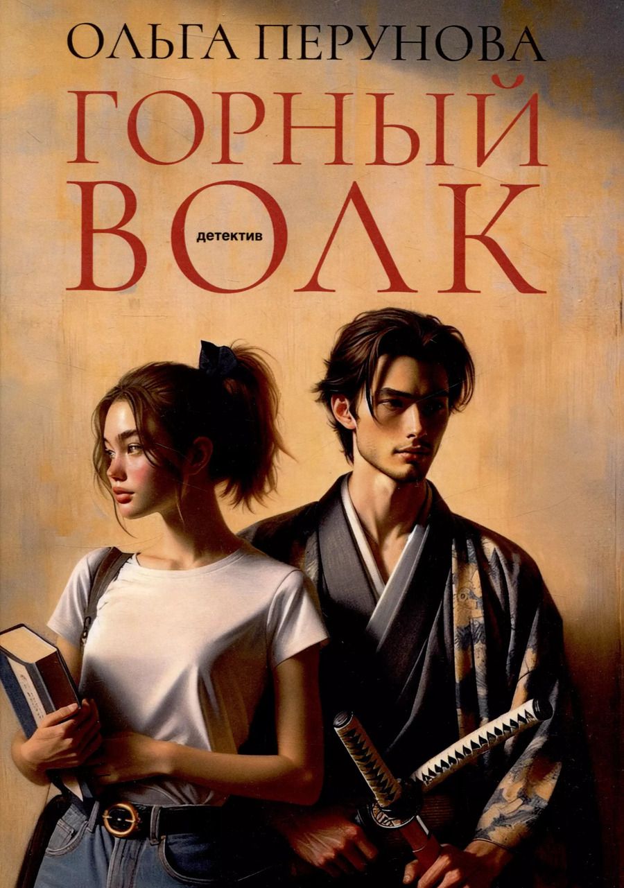 Обложка книги "Ольга Перунова: Горный волк: роман"