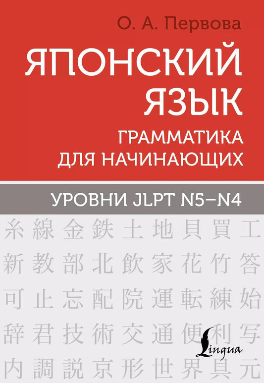 Обложка книги "Ольга Первова: Японский язык. Грамматика для начинающих. Уровни JLPT N5-N4"