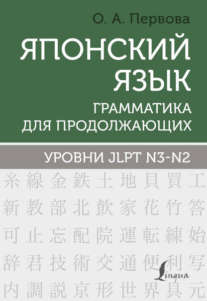 Обложка книги "Ольга Первова: Японский язык. Грамматика для продолжающих. Уровни JLPT N3-N2"