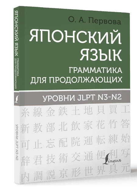 Фотография книги "Ольга Первова: Японский язык. Грамматика для продолжающих. Уровни JLPT N3-N2"