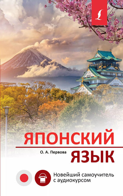 Обложка книги "Ольга Первова: Японский язык. Новейший самоучитель с аудиокурсом"