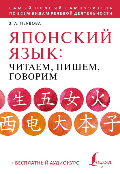 Обложка книги "Ольга Первова: Японский язык: читаем, пишем, говорим + аудиокурс"