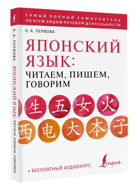 Фотография книги "Ольга Первова: Японский язык: читаем, пишем, говорим + аудиокурс"