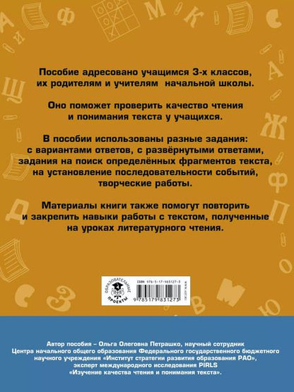 Фотография книги "Ольга Петрашко: Литературное чтение. Проверочные задания и контрольные работы для оценки качества чтения и понимания текста. 3 класс"
