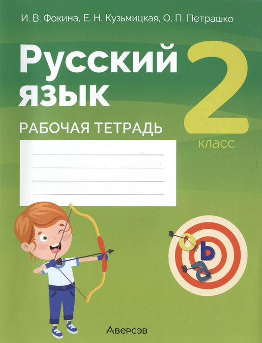 Обложка книги "Ольга Петрашко: Русский язык. 2 класс. Рабочая тетрадь"
