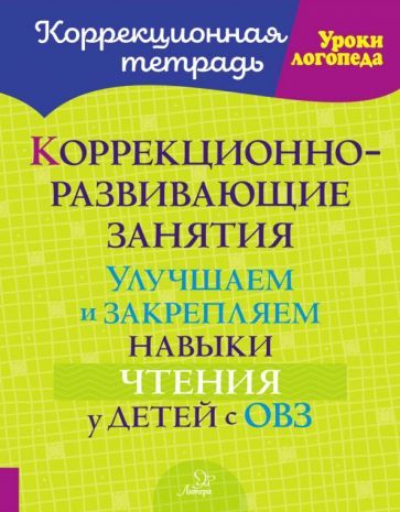 Обложка книги "Ольга Петрова: Коррекционно-развивающие занятия. Улучшаем и закрепляем навыки чтения у детей с ОВЗ"