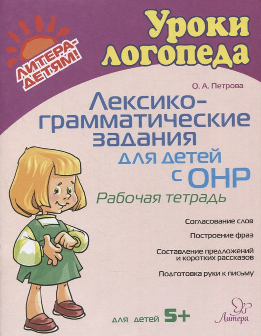 Обложка книги "Ольга Петрова: Лексико-грамматические задания для детей с ОНР. Рабочая тетрадь"
