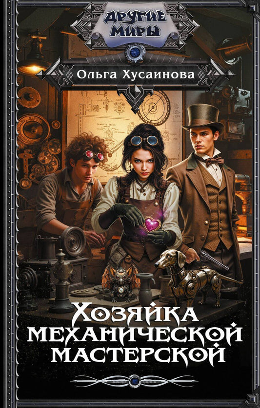 Обложка книги "Ольга Петровна: Хозяйка механической мастерской"