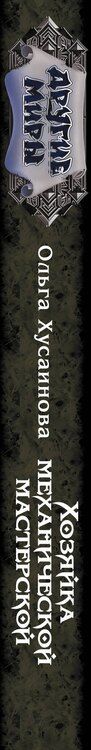 Фотография книги "Ольга Петровна: Хозяйка механической мастерской"