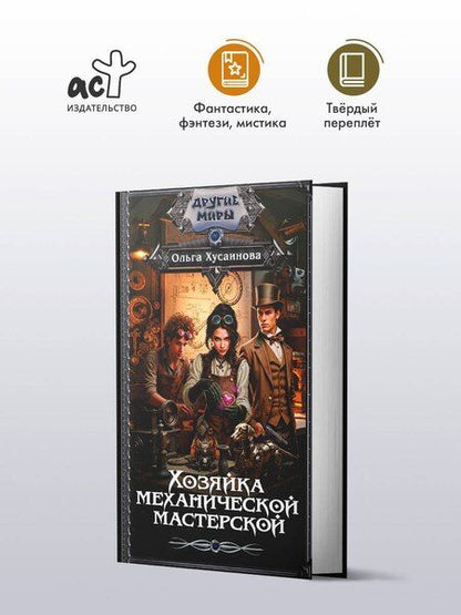 Фотография книги "Ольга Петровна: Хозяйка механической мастерской"