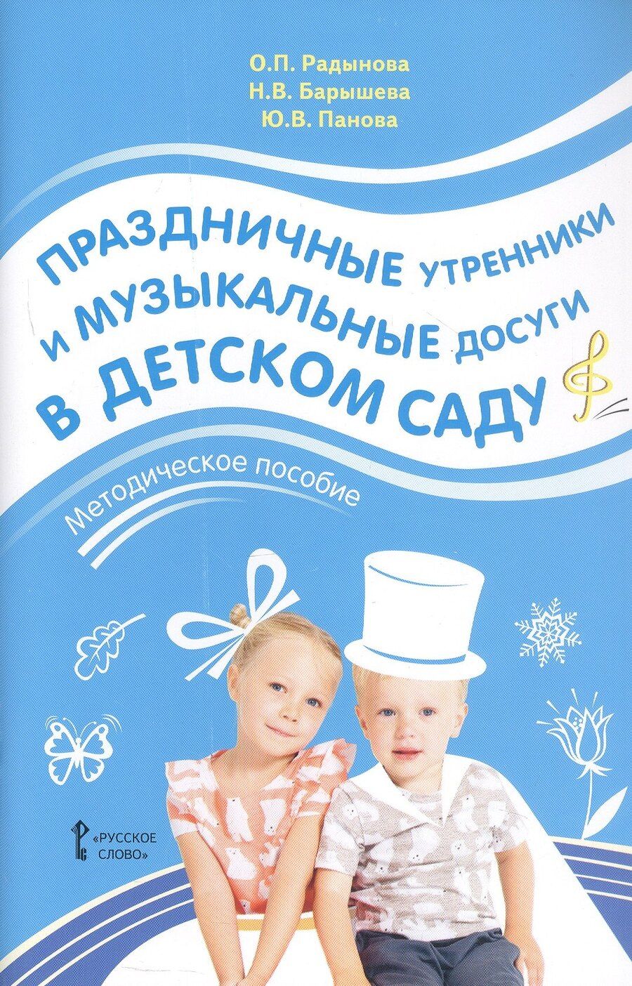 Обложка книги "Ольга Петровна: Праздничные утренники и музыкальные досуги в детском саду. Методическое пособие"