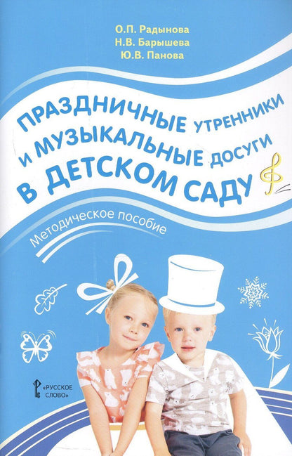 Обложка книги "Ольга Петровна: Праздничные утренники и музыкальные досуги в детском саду. Методическое пособие"