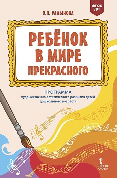Обложка книги "Ольга Петровна: Программа художественно-эстетического развития детей дошкольного возраста "Ребенок в мире прекрасного". 2-е издание"