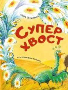 Обложка книги "Ольга Пилипенко: Суперхвост"
