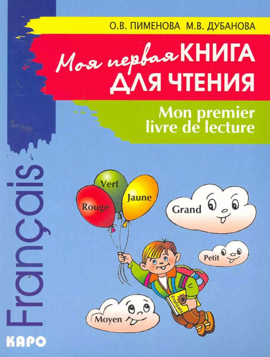 Обложка книги "Ольга Пименова: Моя первая книга для чтения. Французский язык для детей"