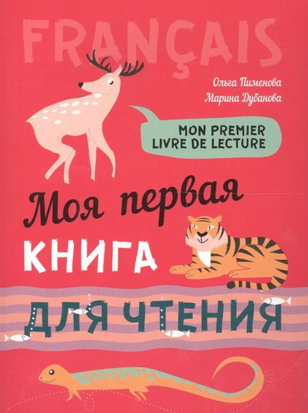 Фотография книги "Ольга Пименова: Моя первая книга для чтения. Французский язык для детей"